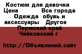 Костюм для девочки › Цена ­ 1 500 - Все города Одежда, обувь и аксессуары » Другое   . Пермский край,Чайковский г.